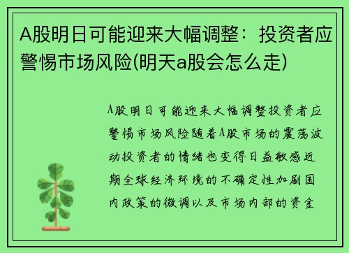A股明日可能迎来大幅调整：投资者应警惕市场风险(明天a股会怎么走)