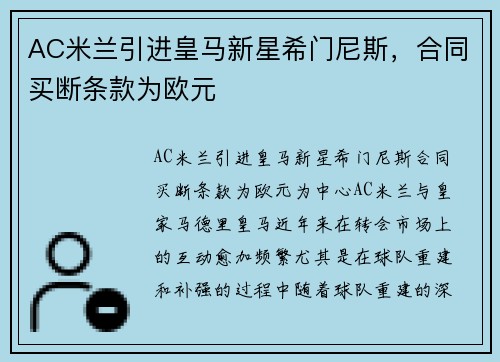 AC米兰引进皇马新星希门尼斯，合同买断条款为欧元
