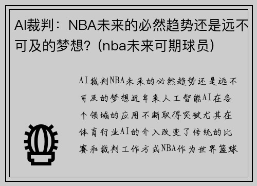 AI裁判：NBA未来的必然趋势还是远不可及的梦想？(nba未来可期球员)