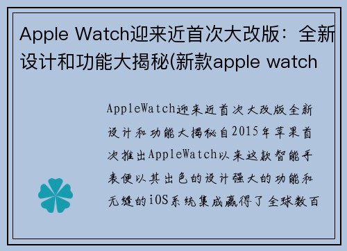 Apple Watch迎来近首次大改版：全新设计和功能大揭秘(新款apple watch新功能)