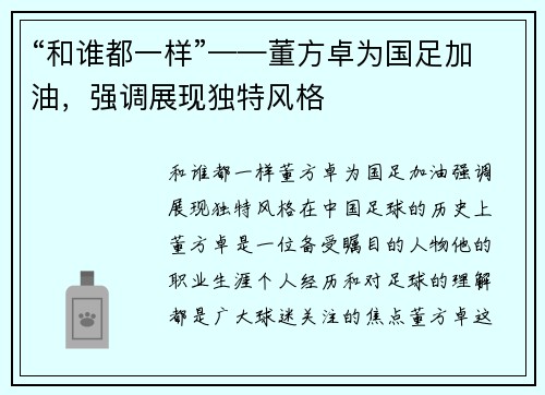 “和谁都一样”——董方卓为国足加油，强调展现独特风格