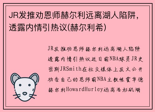 JR发推劝恩师赫尔利远离湖人陷阱，透露内情引热议(赫尔利希)