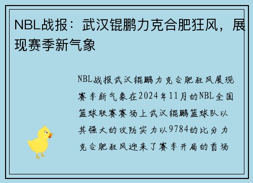 NBL战报：武汉锟鹏力克合肥狂风，展现赛季新气象