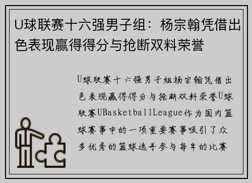 U球联赛十六强男子组：杨宗翰凭借出色表现赢得得分与抢断双料荣誉
