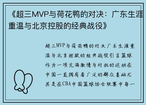 《超三MVP与荷花鸭的对决：广东生涯重温与北京控股的经典战役》
