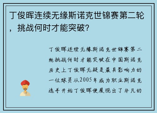 丁俊晖连续无缘斯诺克世锦赛第二轮，挑战何时才能突破？