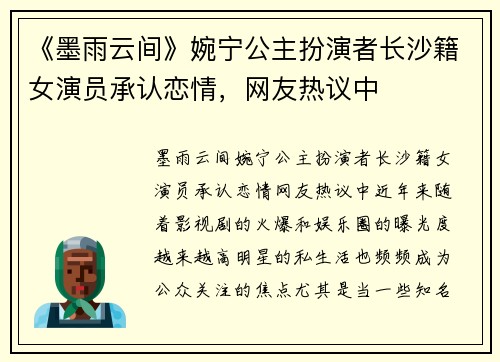 《墨雨云间》婉宁公主扮演者长沙籍女演员承认恋情，网友热议中