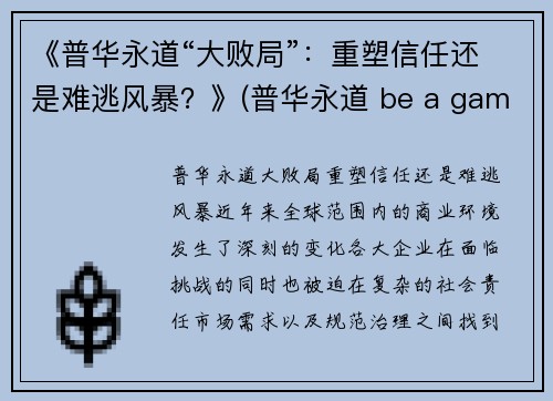 《普华永道“大败局”：重塑信任还是难逃风暴？》(普华永道 be a game changer)
