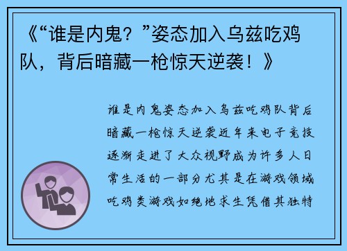 《“谁是内鬼？”姿态加入乌兹吃鸡队，背后暗藏一枪惊天逆袭！》