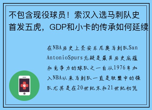 不包含现役球员！索汉入选马刺队史首发五虎，GDP和小卡的传承如何延续？
