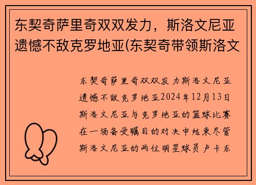东契奇萨里奇双双发力，斯洛文尼亚遗憾不敌克罗地亚(东契奇带领斯洛文尼亚)