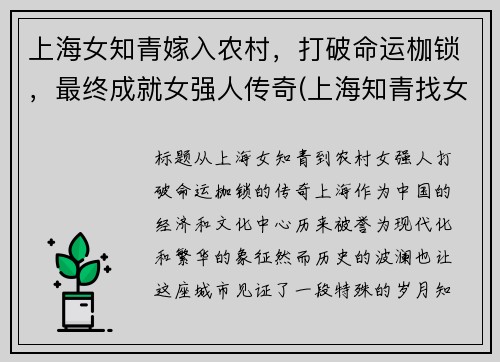 上海女知青嫁入农村，打破命运枷锁，最终成就女强人传奇(上海知青找女儿38年孤单的等待)