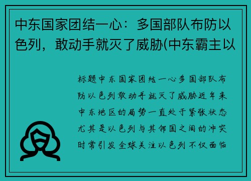 中东国家团结一心：多国部队布防以色列，敢动手就灭了威胁(中东霸主以色列)