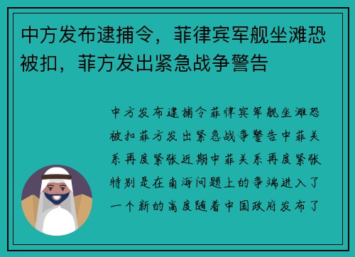 中方发布逮捕令，菲律宾军舰坐滩恐被扣，菲方发出紧急战争警告