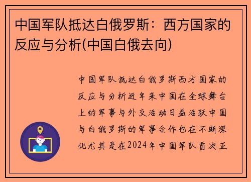 中国军队抵达白俄罗斯：西方国家的反应与分析(中国白俄去向)