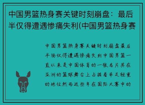 中国男篮热身赛关键时刻崩盘：最后半仅得遭遇惨痛失利(中国男篮热身赛 直播)