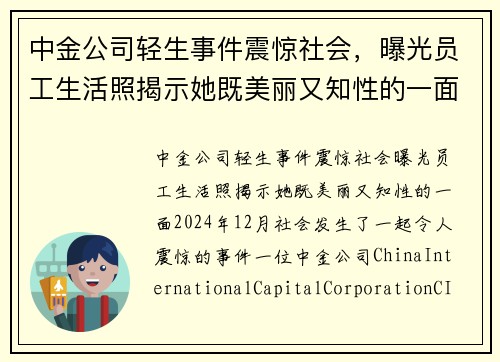 中金公司轻生事件震惊社会，曝光员工生活照揭示她既美丽又知性的一面
