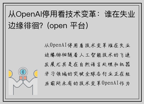 从OpenAI停用看技术变革：谁在失业边缘徘徊？(open 平台)