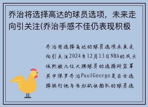 乔治将选择高达的球员选项，未来走向引关注(乔治手感不佳仍表现积极 化身组织核心送1)
