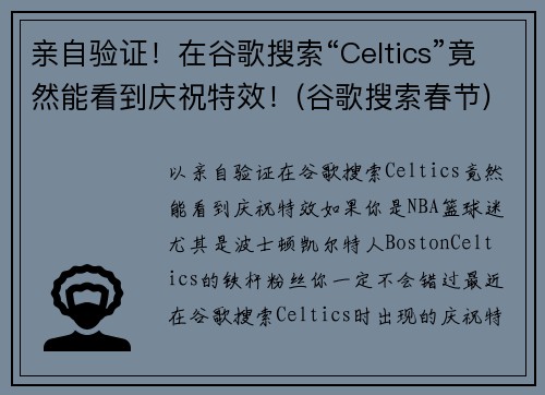亲自验证！在谷歌搜索“Celtics”竟然能看到庆祝特效！(谷歌搜索春节)