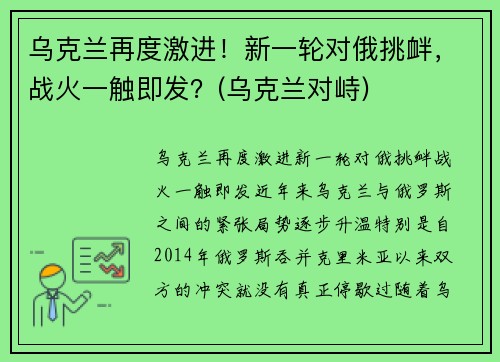 乌克兰再度激进！新一轮对俄挑衅，战火一触即发？(乌克兰对峙)