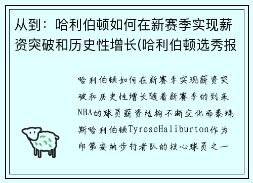 从到：哈利伯顿如何在新赛季实现薪资突破和历史性增长(哈利伯顿选秀报告)