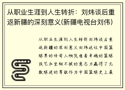 从职业生涯到人生转折：刘炜谈后重返新疆的深刻意义(新疆电视台刘伟)