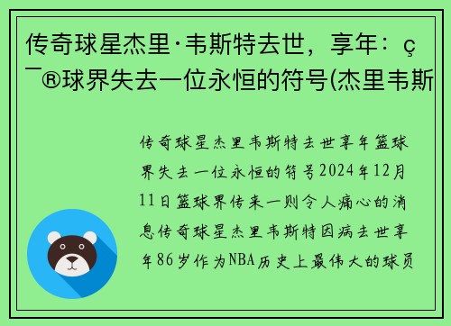 传奇球星杰里·韦斯特去世，享年：篮球界失去一位永恒的符号(杰里韦斯特的球衣号码)