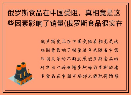 俄罗斯食品在中国受阻，真相竟是这些因素影响了销量(俄罗斯食品很实在)