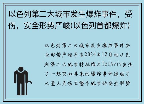 以色列第二大城市发生爆炸事件，受伤，安全形势严峻(以色列首都爆炸)