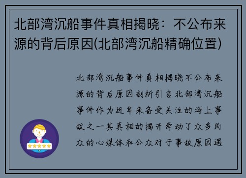 北部湾沉船事件真相揭晓：不公布来源的背后原因(北部湾沉船精确位置)