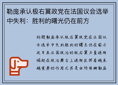 勒庞承认极右翼政党在法国议会选举中失利：胜利的曙光仍在前方