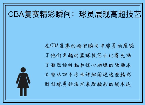 CBA复赛精彩瞬间：球员展现高超技艺
