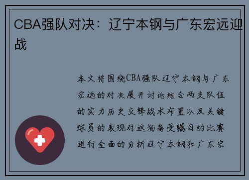 CBA强队对决：辽宁本钢与广东宏远迎战