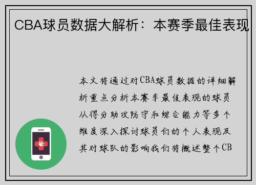 CBA球员数据大解析：本赛季最佳表现