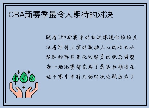 CBA新赛季最令人期待的对决