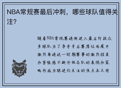 NBA常规赛最后冲刺，哪些球队值得关注？