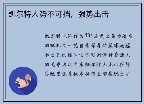 凯尔特人势不可挡，强势出击