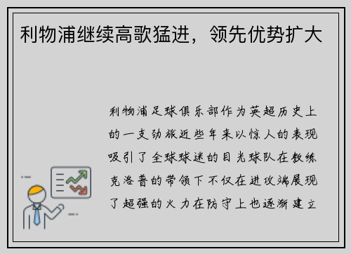 利物浦继续高歌猛进，领先优势扩大