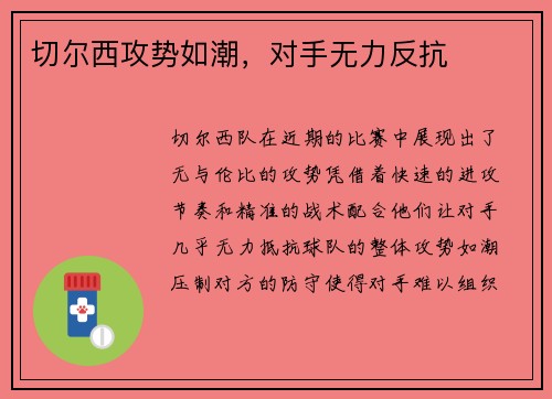 切尔西攻势如潮，对手无力反抗