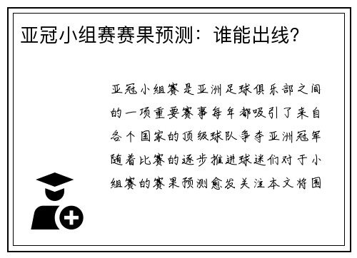 亚冠小组赛赛果预测：谁能出线？