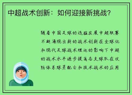中超战术创新：如何迎接新挑战？