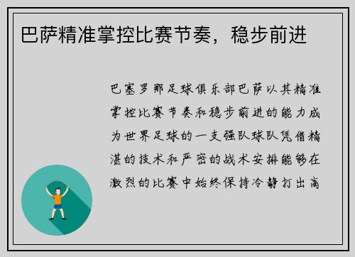 巴萨精准掌控比赛节奏，稳步前进