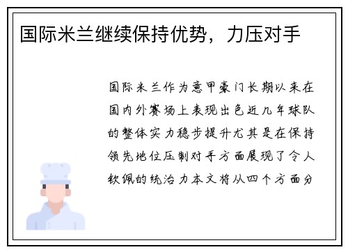 国际米兰继续保持优势，力压对手