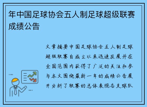 年中国足球协会五人制足球超级联赛成绩公告