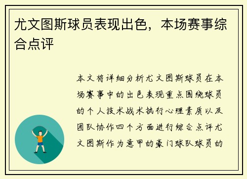 尤文图斯球员表现出色，本场赛事综合点评