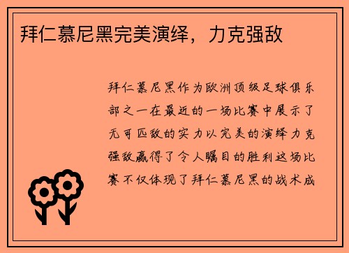拜仁慕尼黑完美演绎，力克强敌