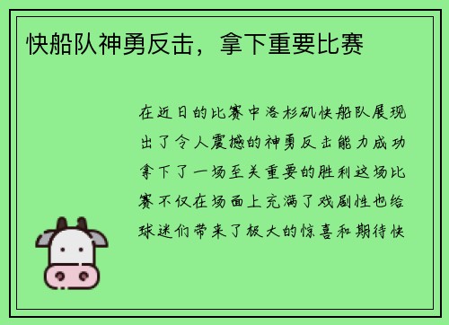 快船队神勇反击，拿下重要比赛