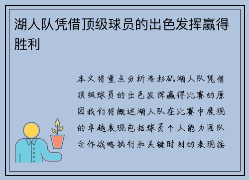 湖人队凭借顶级球员的出色发挥赢得胜利