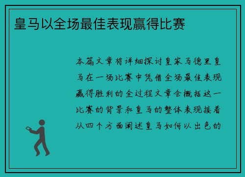 皇马以全场最佳表现赢得比赛
